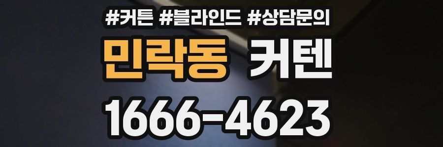 민락동 커텐