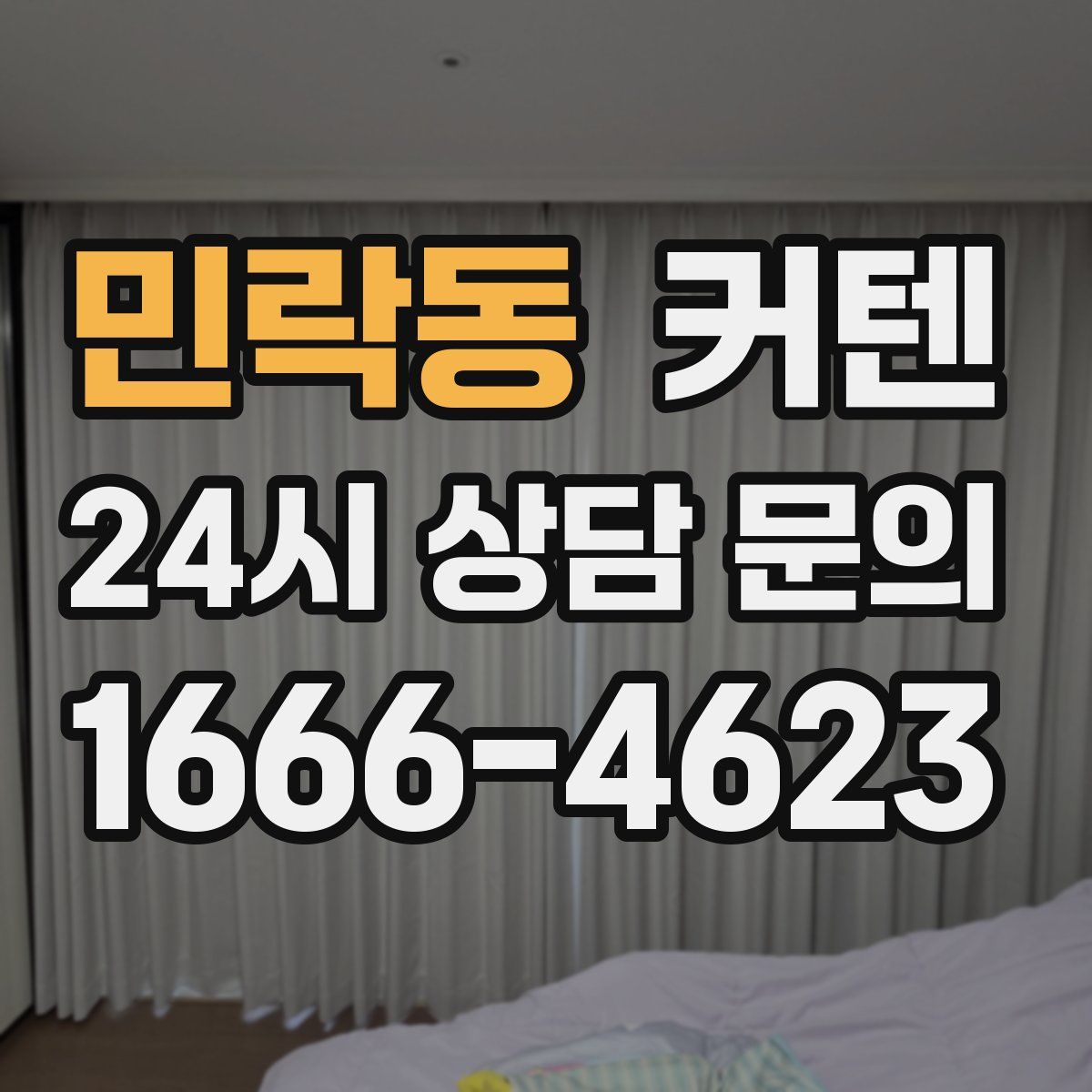 민락동 커텐