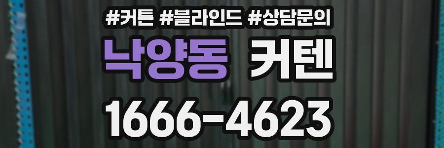 낙양동 커텐