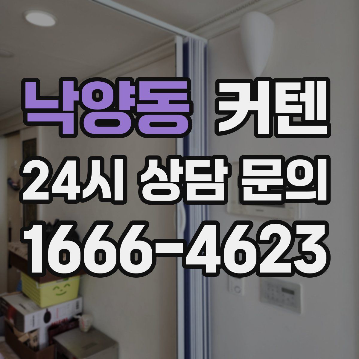 낙양동 커텐