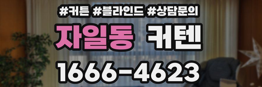 자일동 커텐