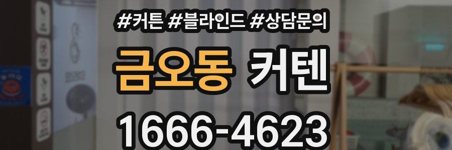 금오동 커텐