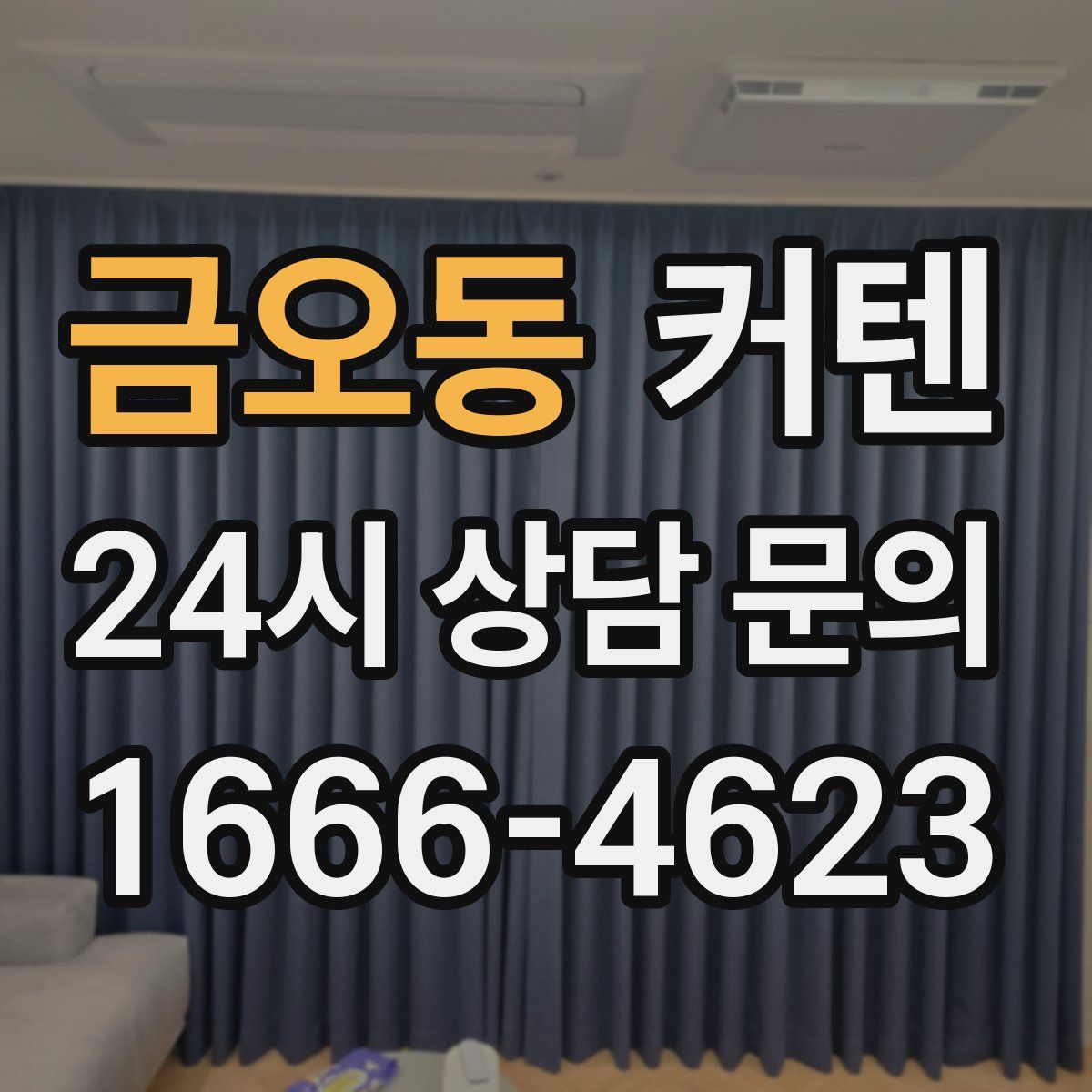 금오동 커텐