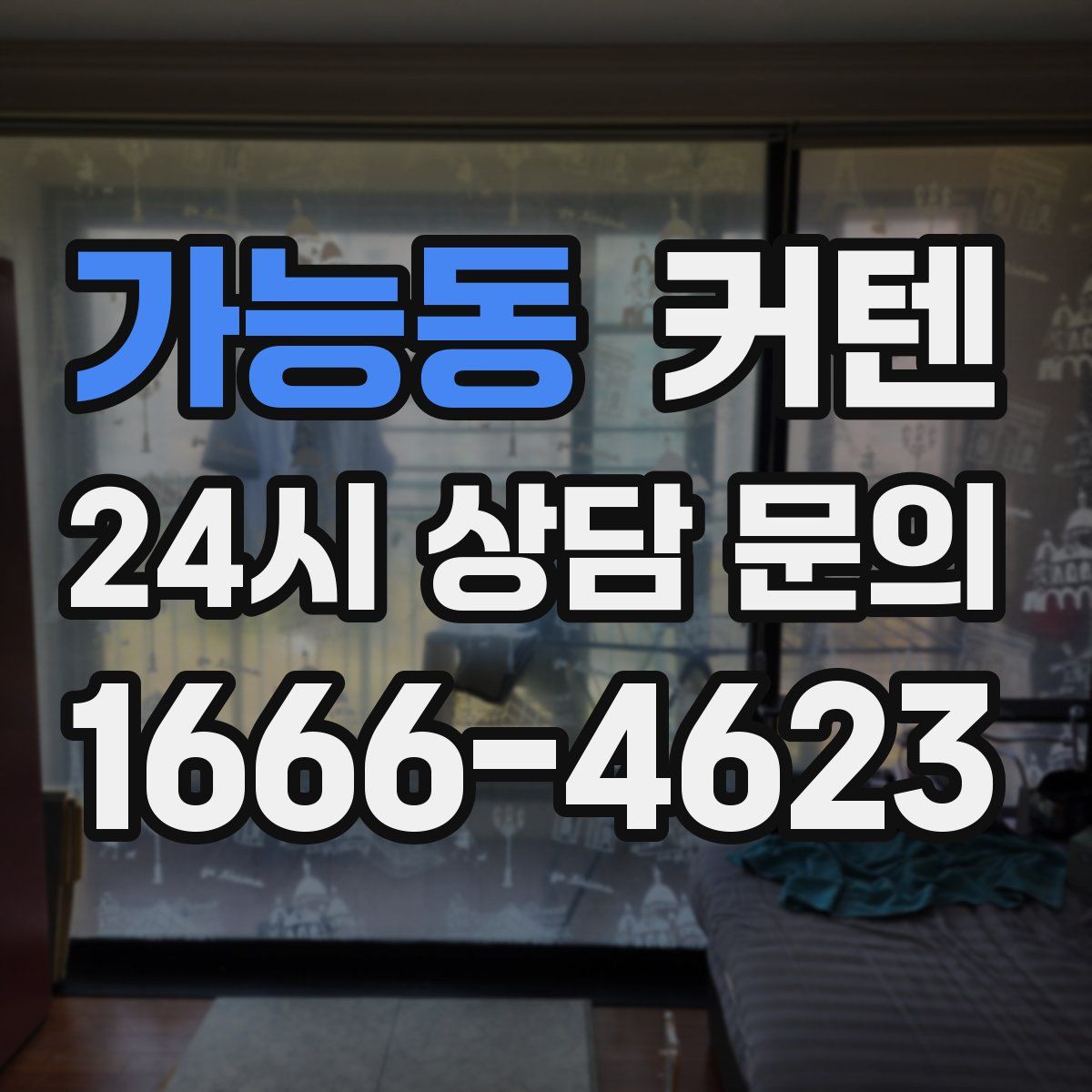 가능동 커텐