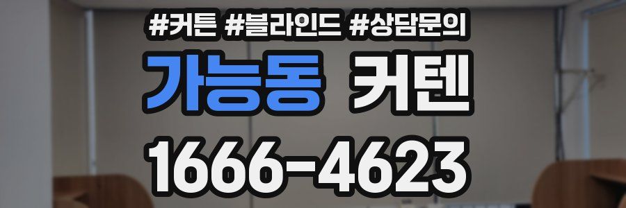 가능동 커텐