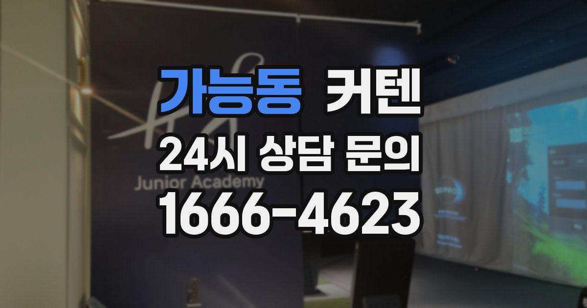 가능동 커텐