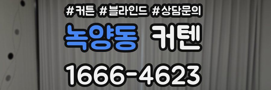 녹양동 커텐