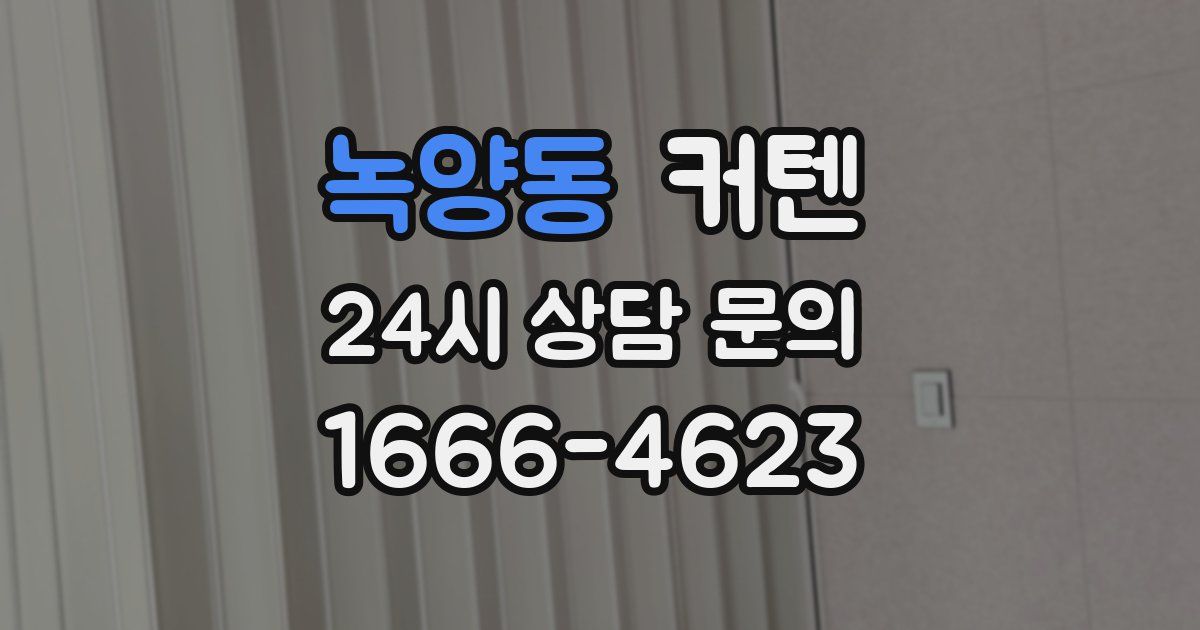 녹양동 커텐