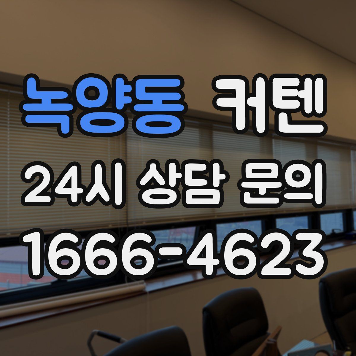 녹양동 커텐