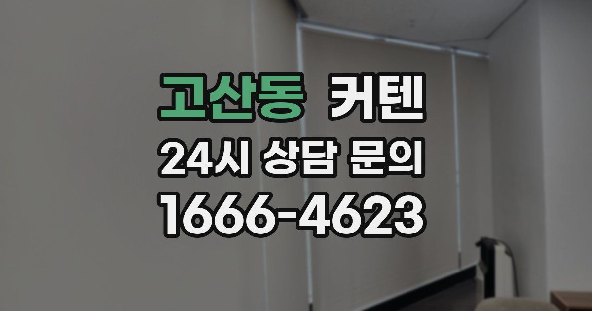 고산동 커텐