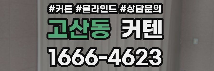 고산동 커텐