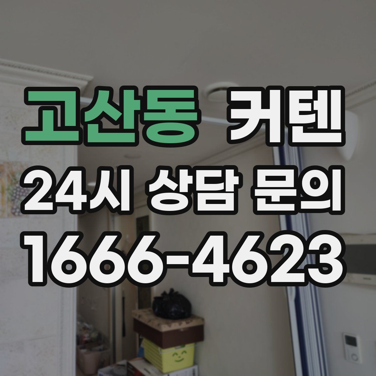고산동 커텐