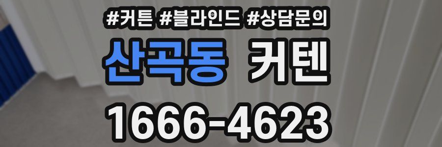 산곡동 커텐