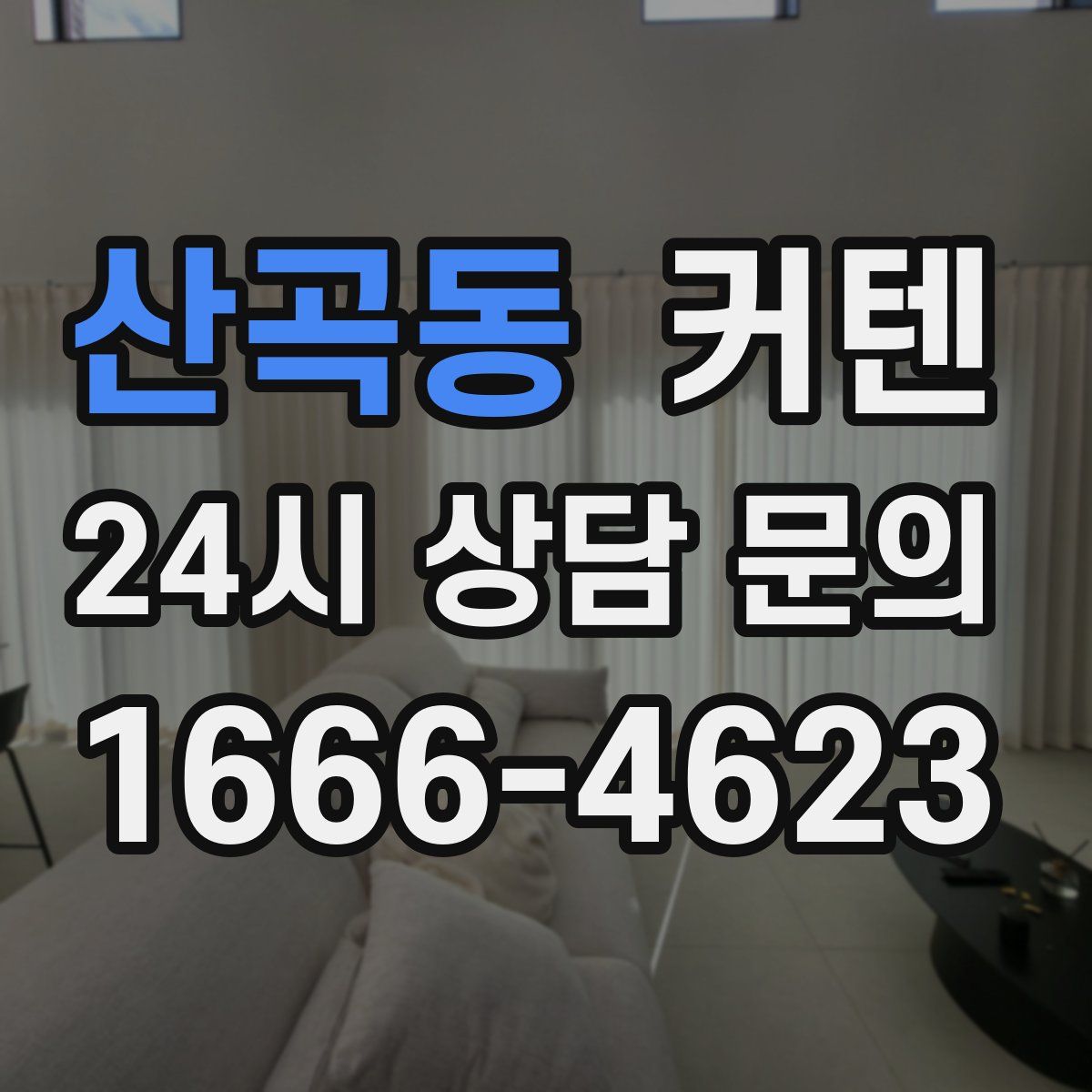 산곡동 커텐