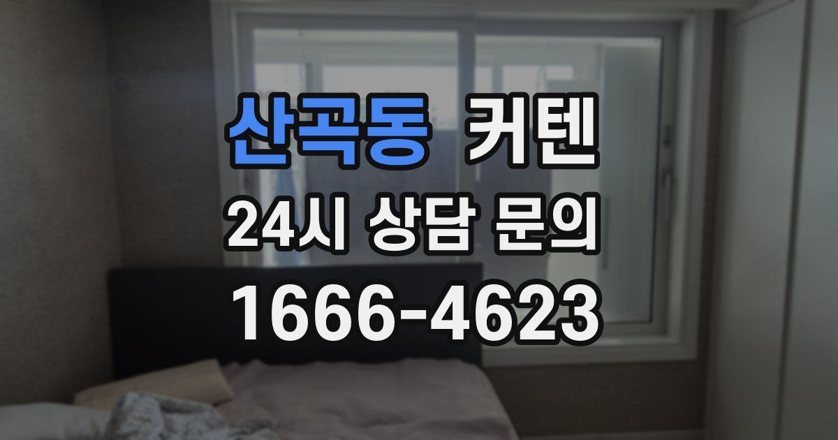 산곡동 커텐