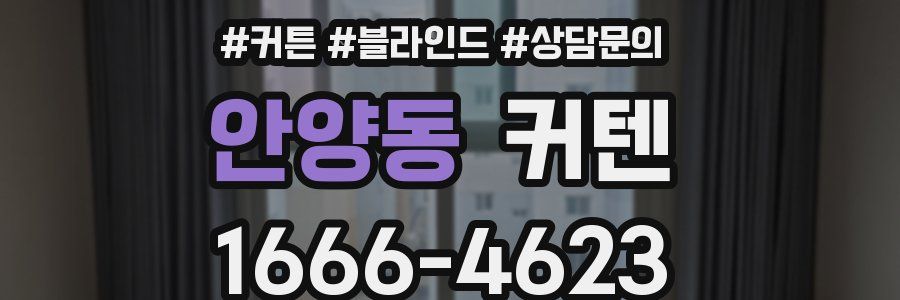 안양동 커텐