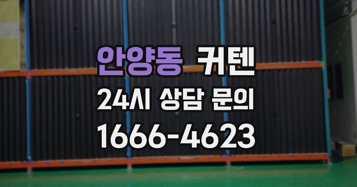 안양동 커텐