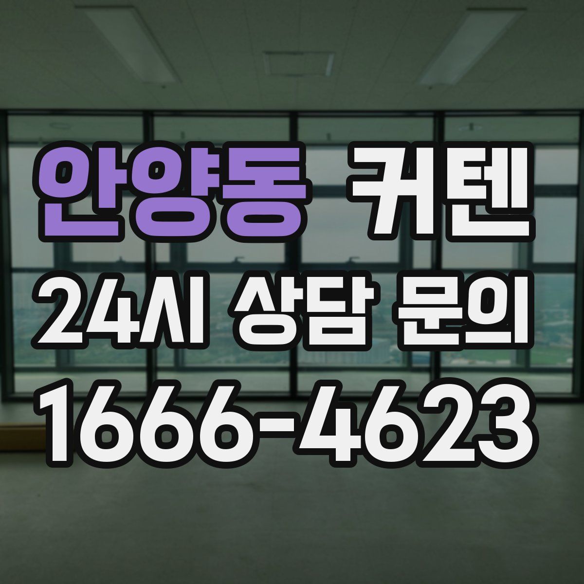 안양동 커텐