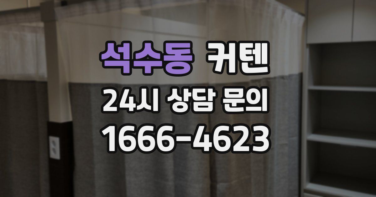 석수동 커텐