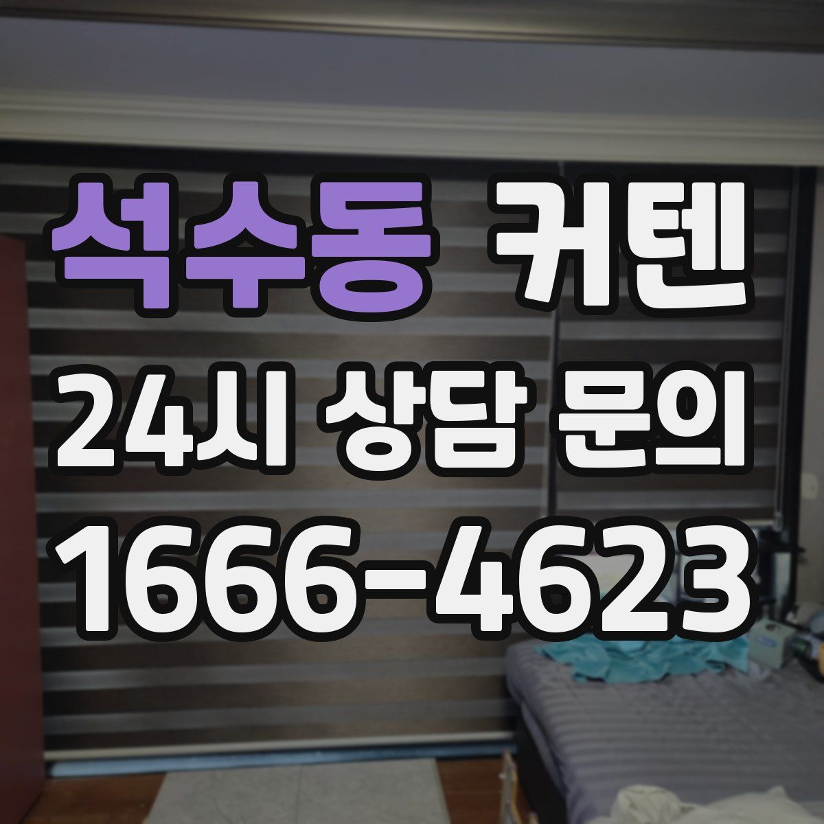 석수동 커텐