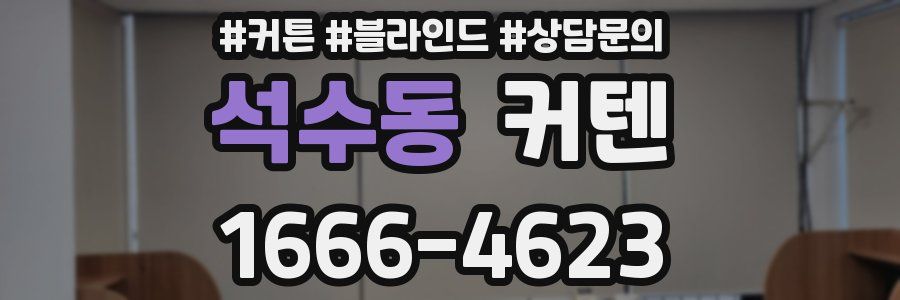 석수동 커텐