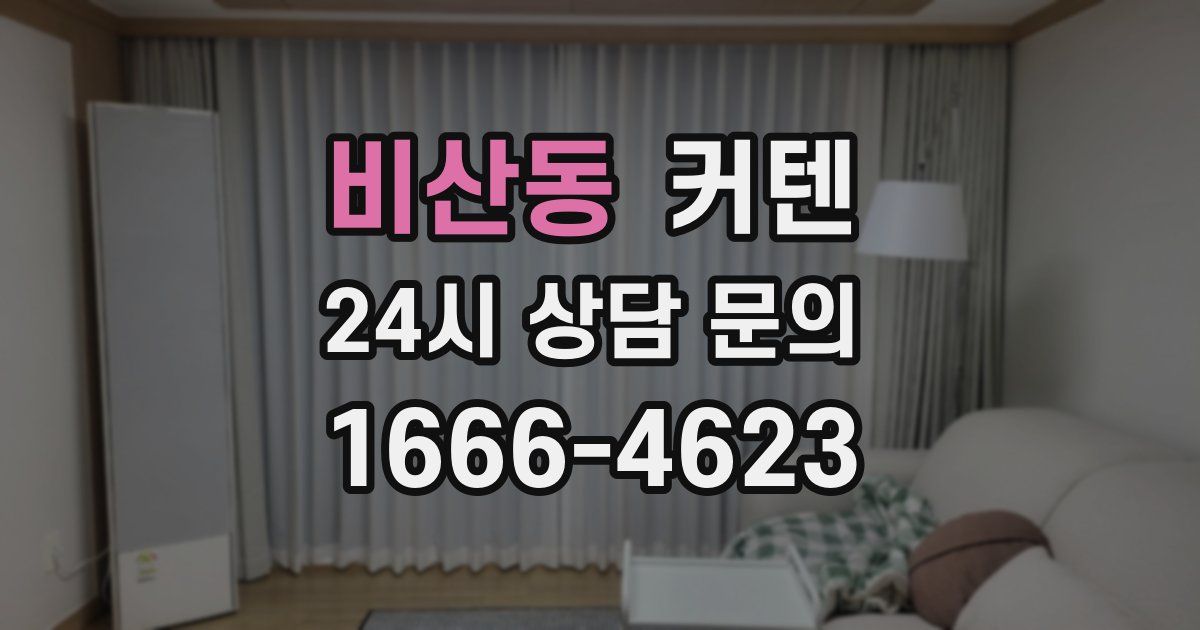 비산동 커텐