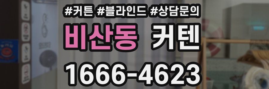 비산동 커텐