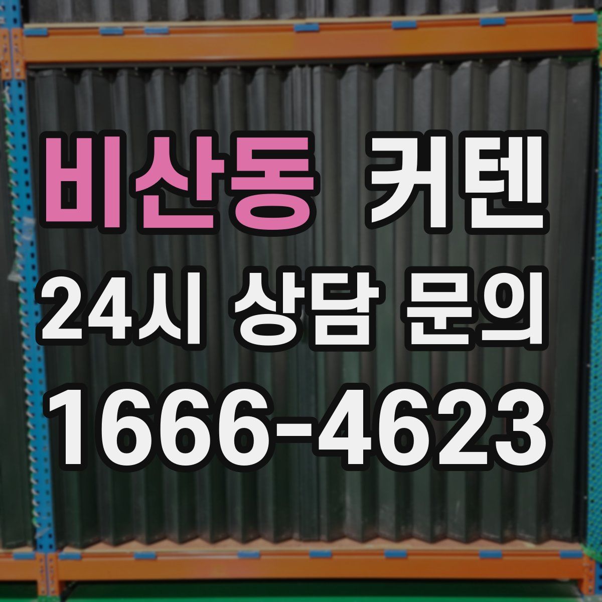 비산동 커텐