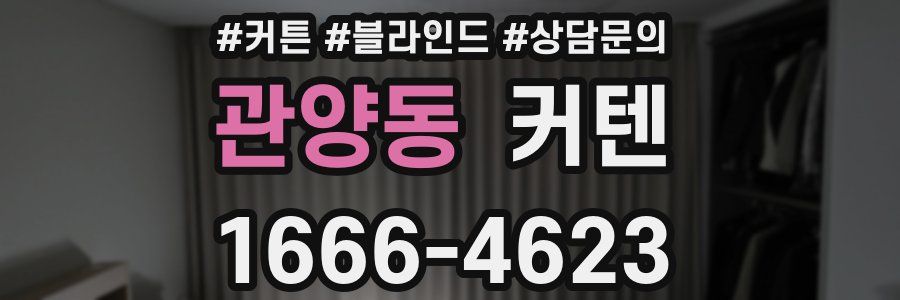 관양동 커텐