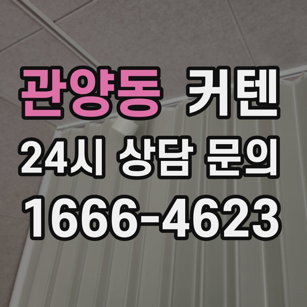 관양동 커텐
