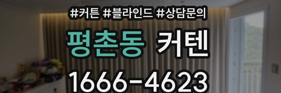 평촌동 커텐