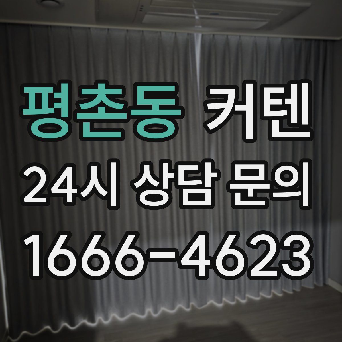 평촌동 커텐