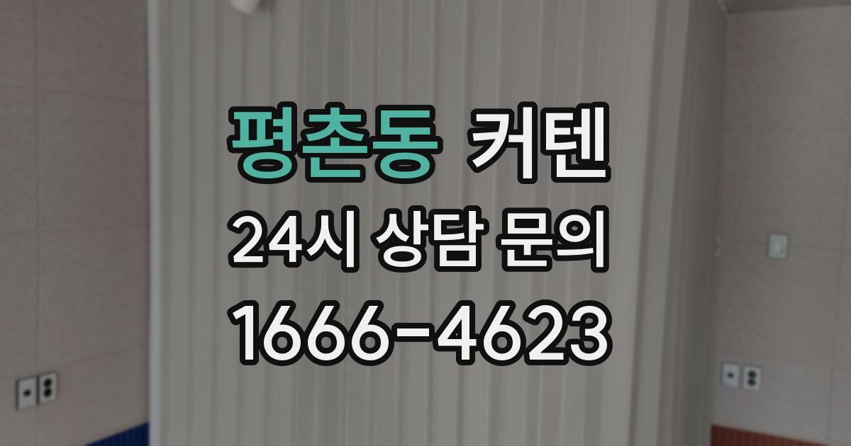 평촌동 커텐