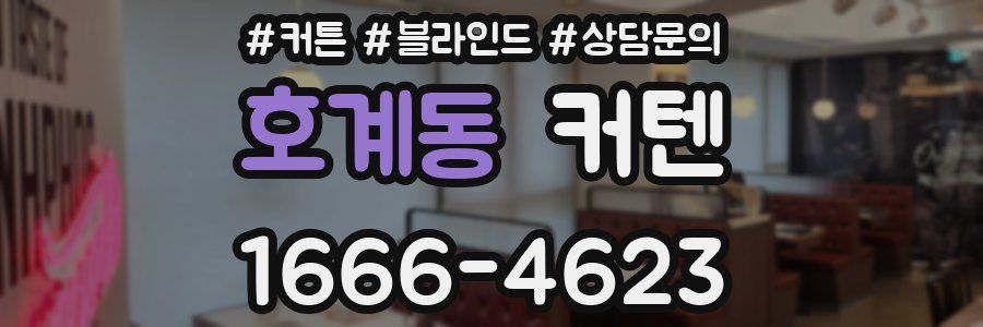 호계동 커텐