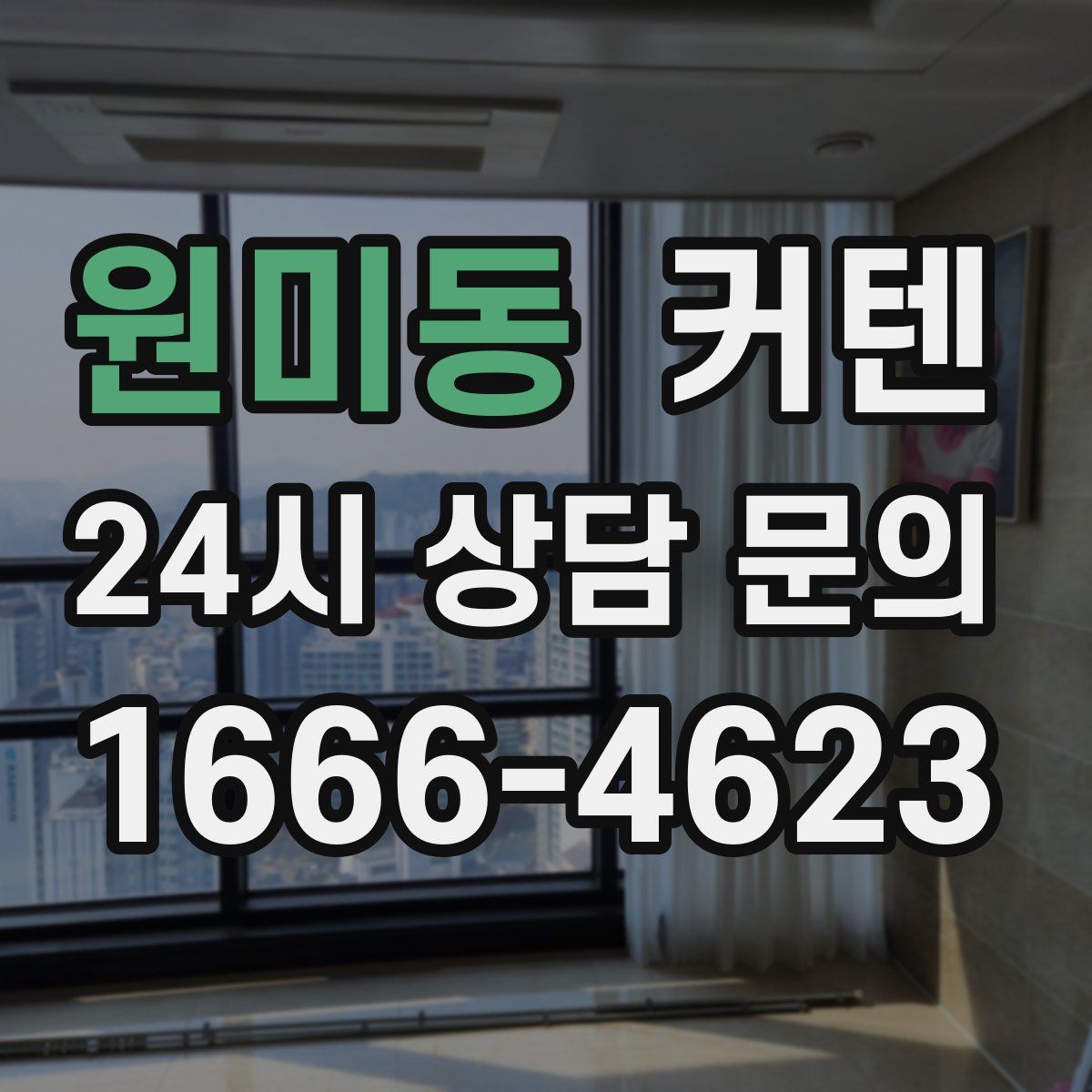 원미동 커텐