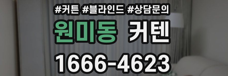 원미동 커텐