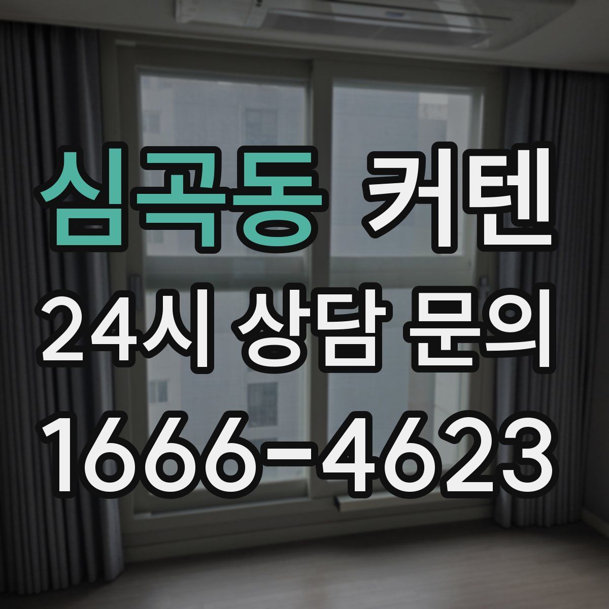 심곡동 커텐