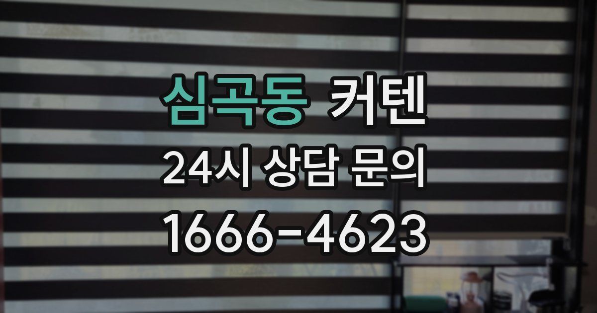 심곡동 커텐