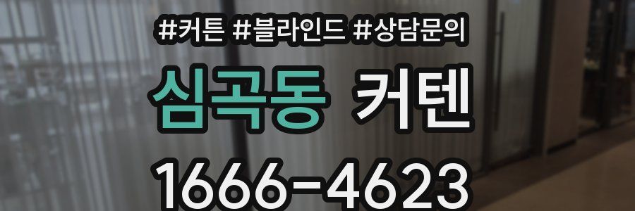 심곡동 커텐
