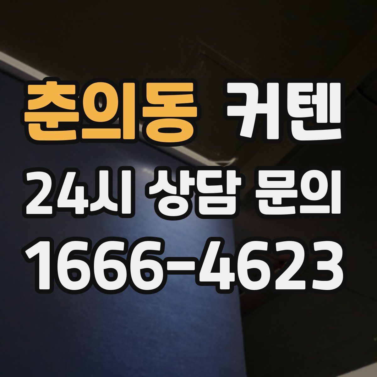 춘의동 커텐