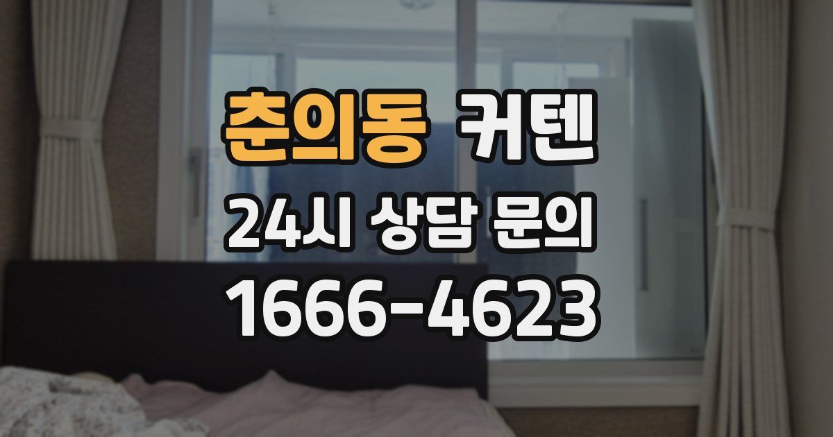 춘의동 커텐