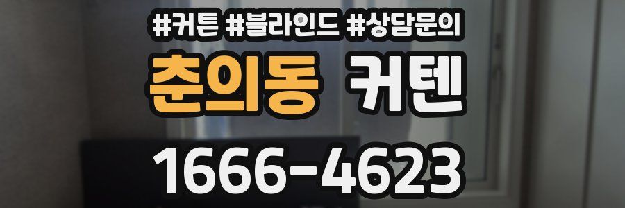 춘의동 커텐