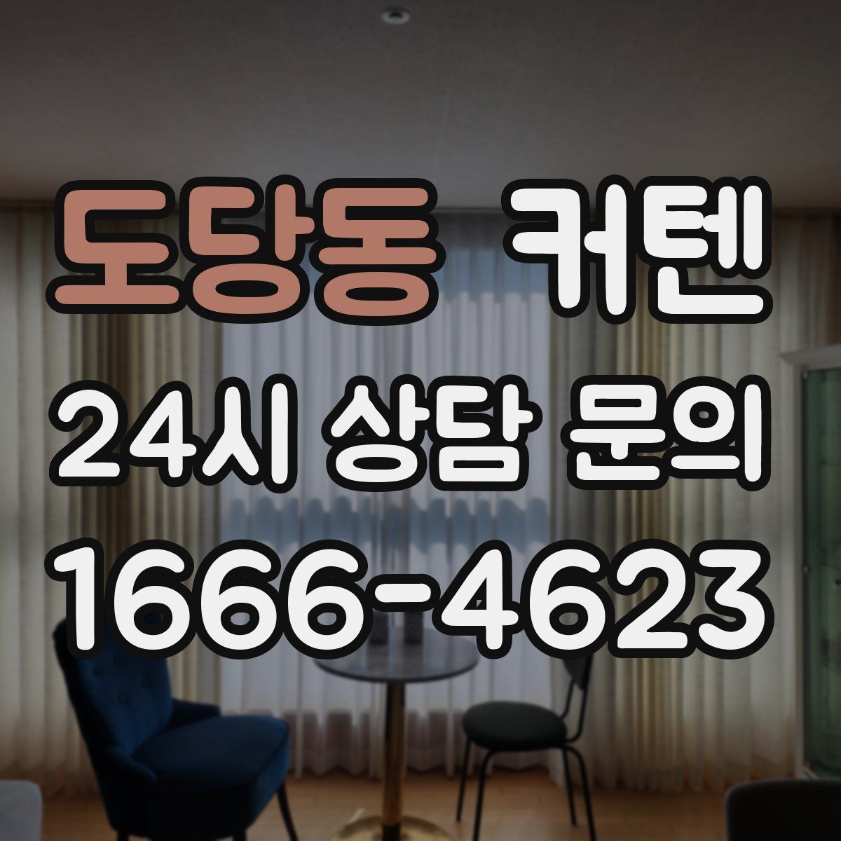 도당동 커텐