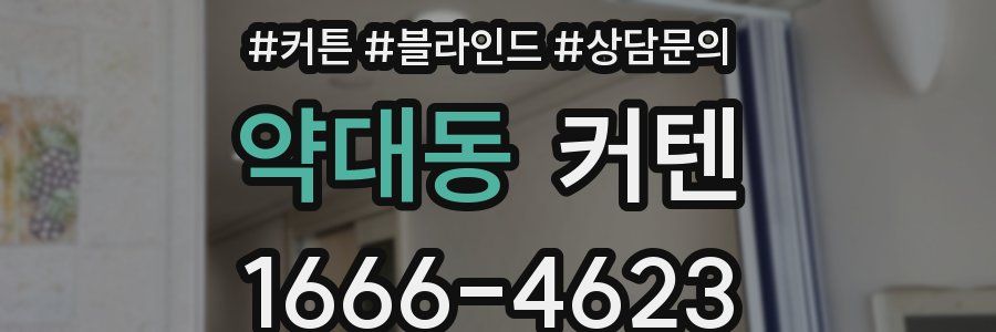 약대동 커텐