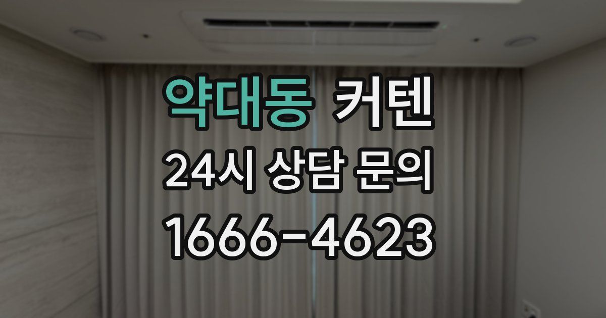 약대동 커텐