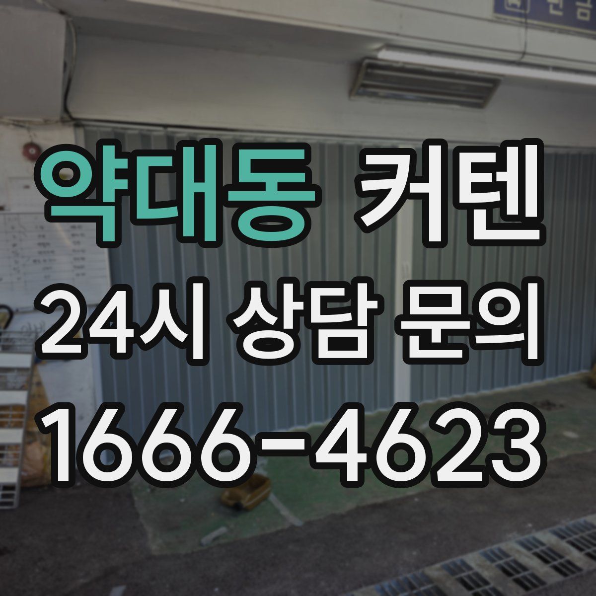 약대동 커텐
