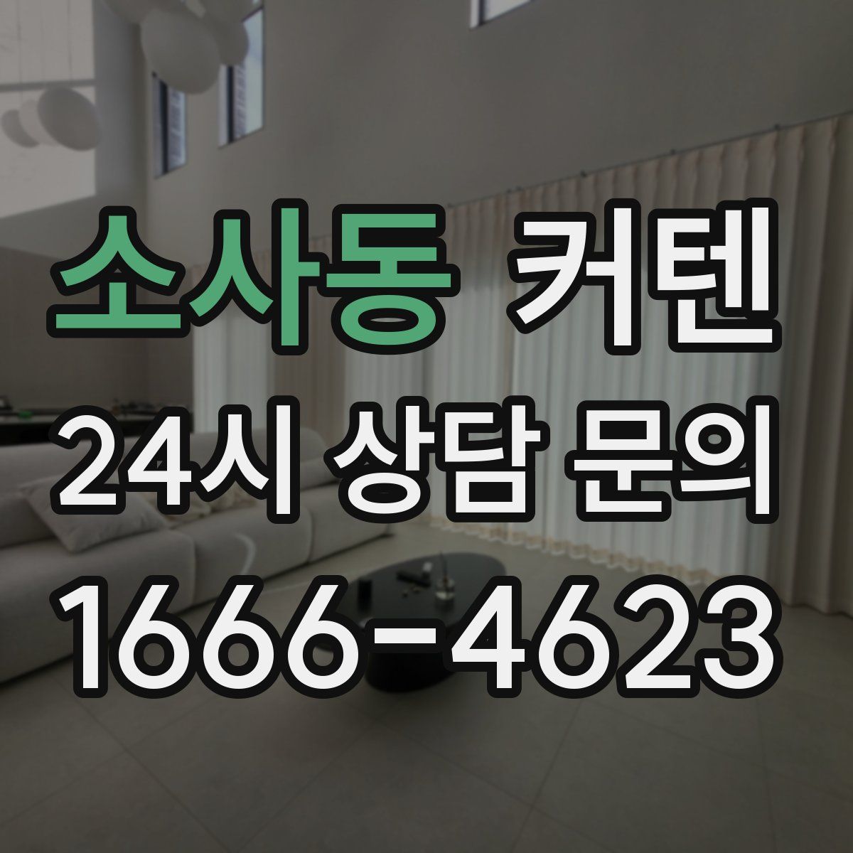 소사동 커텐