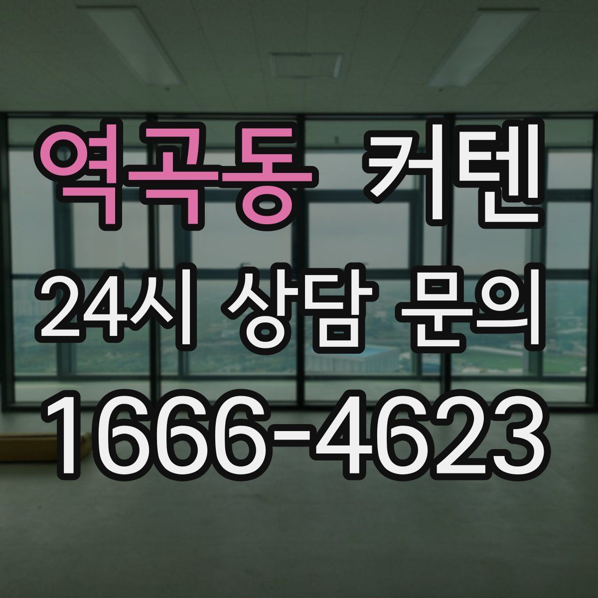 역곡동 커텐