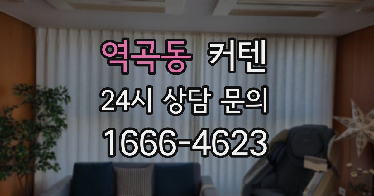 역곡동 커텐
