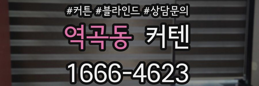 역곡동 커텐